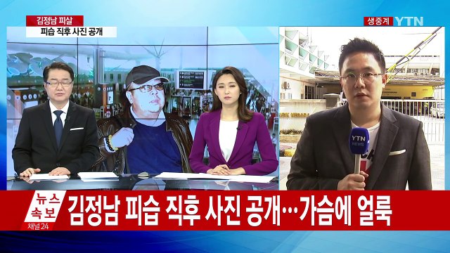 김정남 피습 직후 사진 공개...가슴 부분에 얼룩 / YTN (Yes! Top News)