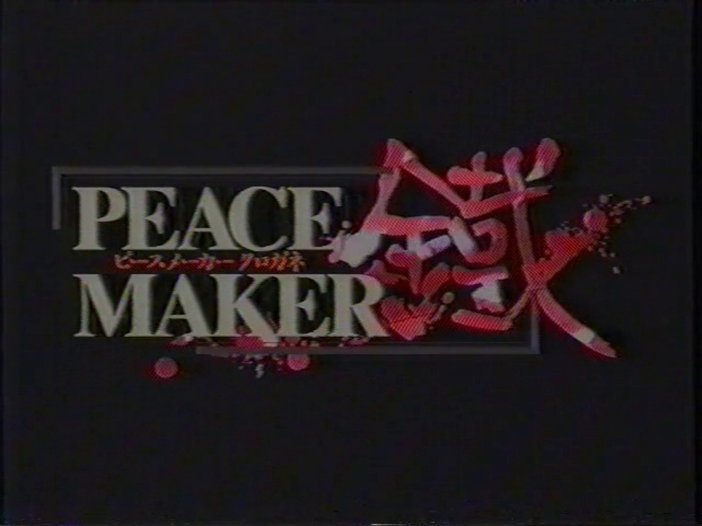 Peace Maker 鐵 Op 03年11月 動画 Dailymotion