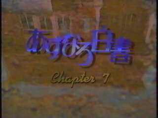 あすなろ白書 OP(1993年11月)