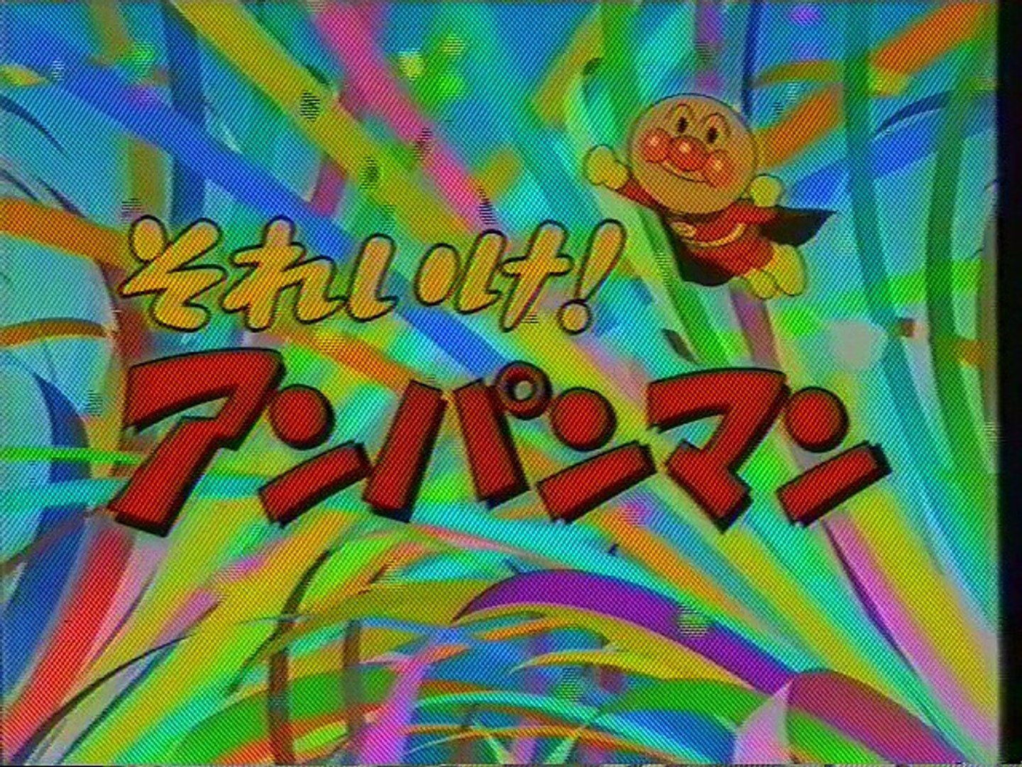 アンパンマン Op 2003年7月 動画 Dailymotion