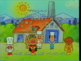 アンパンマン ED(2003年7月)