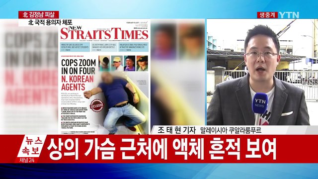 北 국적 용의자 체포...김정남 피습 직후 사진도 공개 / YTN (Yes! Top News)
