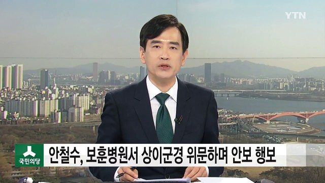 안철수, 보훈병원서 상이군경 위문하며 안보 행보 / YTN (Yes! Top News)