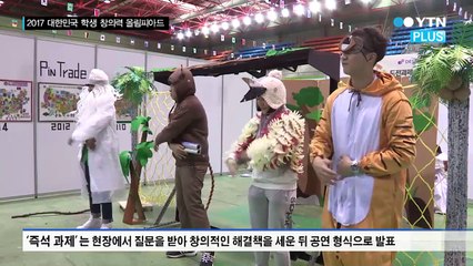 "창의력이 힘이다"... 2017 학생 창의력 올림피아드 대회 개최 / YTN (Yes! Top News)