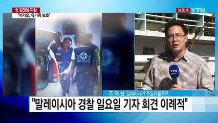 말레이시아 경찰, 오후에 '리정철 체포' 기자회견 / YTN (Yes! Top News)
