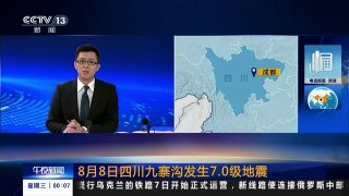 8月8日四川九寨沟发生7.0级地震