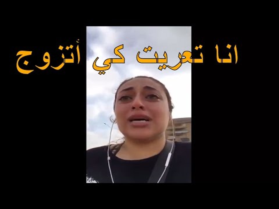 تصريحات فتاة انا تعريت كي أتزوج  فيسبوك دمرت حياتها