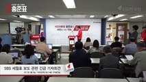 자유한국당 SBS 세월호 보도관련 긴급 기자회견