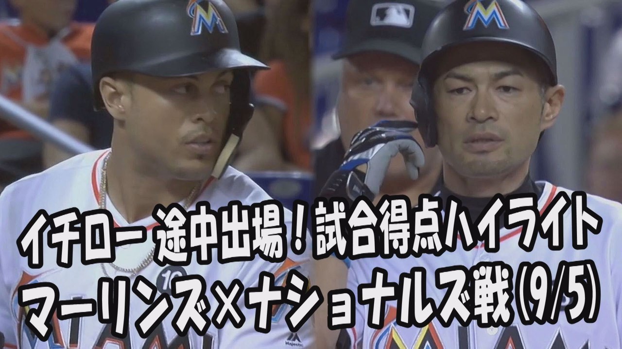 2017.9.5 イチロー 途中出場！打席全球＆試合得点ハイライト マーリンズ vs ナショナルズ Miami Marlins Ichiro Suzuki