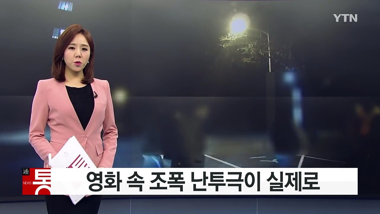 "좀 이따 만나" 시간·장소 정해 패싸움 벌인 조폭들 / YTN (Yes! Top News)