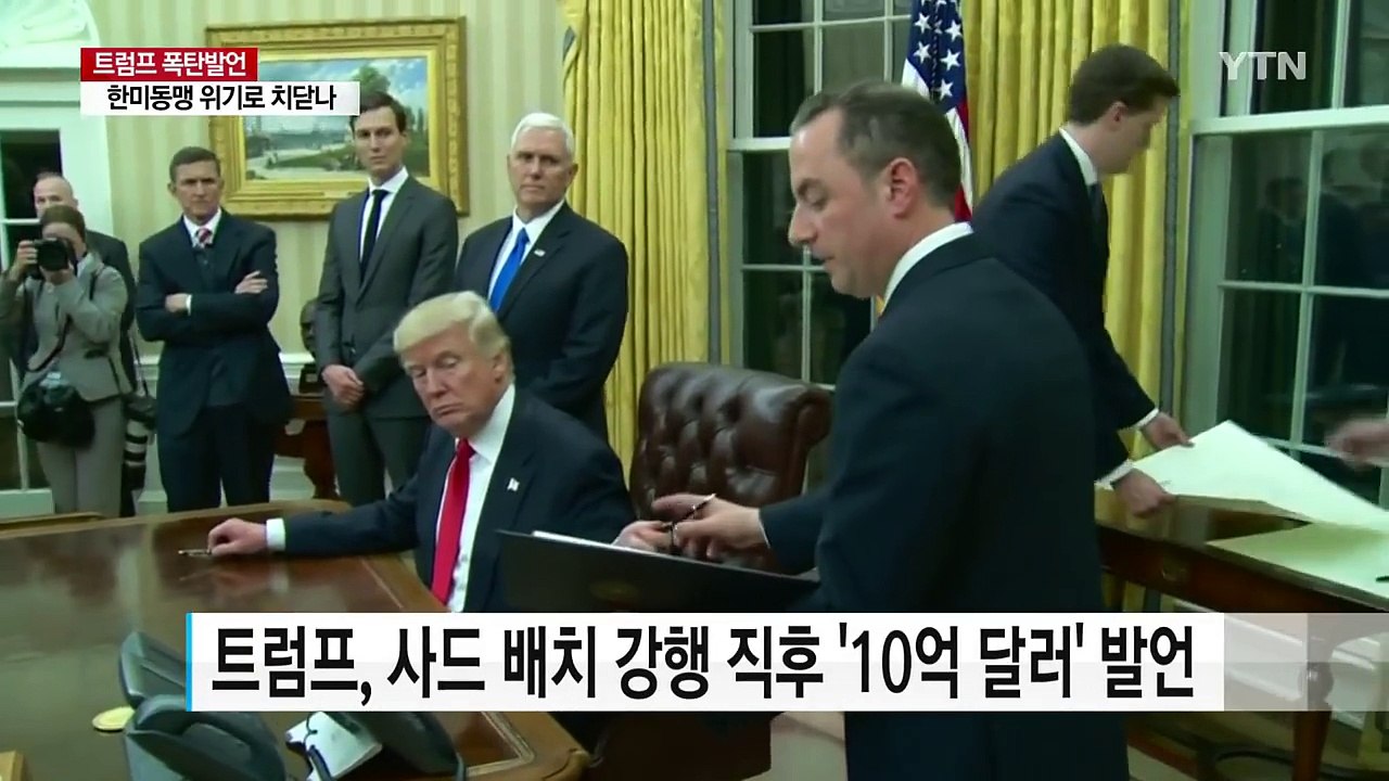트럼프 사드 충격 발언...한미동맹 위기로 치닫나 / YTN