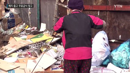"돈이 없다"...폐지 줍고 무료급식소 찾는 노인들 / YTN