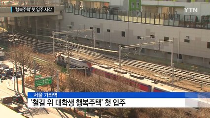 임대료 저렴한 '철길 위 행복주택' 첫 입주 / YTN (Yes! Top News)