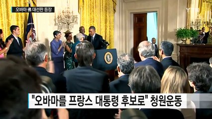"오바마를 프랑스 대통령으로"...청원운동 까닭은? / YTN (Yes! Top News)