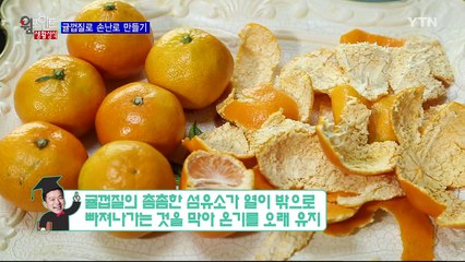 귤껍질로 '손난로' 만들어보세요! / YTN (Yes! Top News)