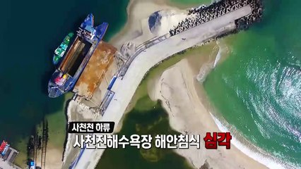 해안침식 가속화…개발이 부른 자연의 역습 / YTN (Yes! Top News)