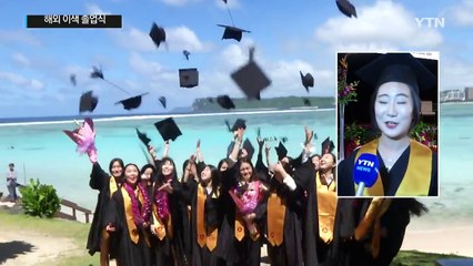 해외 이색 졸업식...대학 취업 새 '이정표' 제시 / YTN (Yes! Top News)