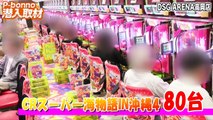 【P bonno】〜『アイムジャグラー Anniversary Edition』で実戦!!〜　DSG ARENA 高岡店 GOGOドキドキ潜入取材 2017.6