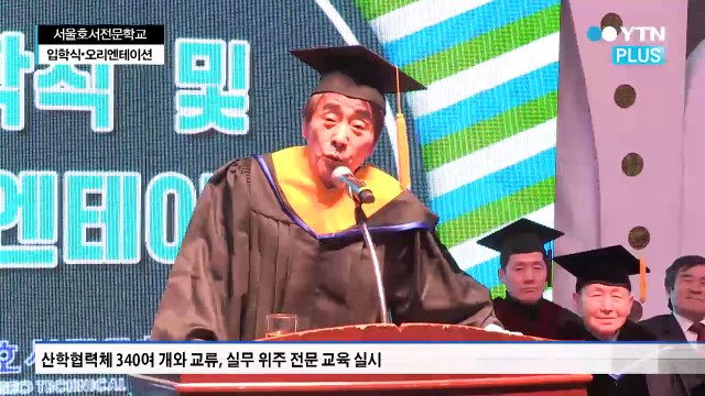 서울호서전문학교·서울호서예전, 2017학년도 입학식 개최 / YTN (Yes! Top News)