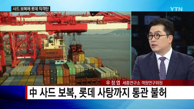 사탕까지 통관 불허...中 사드 보복 본격화? / YTN (Yes! Top News)