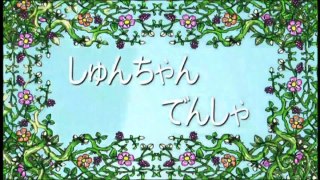 しまじろうのわお！「しゅんちゃんデンシャ」 しましまとらのしまじろう