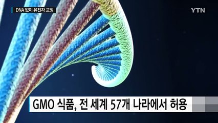 DNA 없이 유전자 교정...'기능성 식물' 기대 / YTN (Yes! Top News)