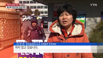 "우리는 소모품이 아니다" 비정규직의 눈물 / YTN (Yes! Top News)
