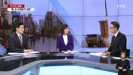 중국은 사드 보복...미국은 선제공격 거론 / YTN (Yes! Top News)
