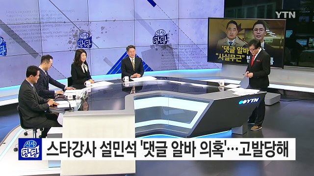 강용석, 설민석 '댓글 알바 의혹' 고발... 사실 무근 / YTN (Yes! Top News)