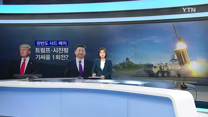 美 vs 中 사드 신경전...'고래싸움'으로 번지나? / YTN (Yes! Top News)