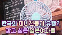 [일본반응] 한국의 미니선풍기 유행?? 갖고 싶은 일본 여성들