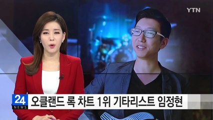 오클랜드 록 차트 정상 석권한 기타리스트 임정현 / YTN (Yes! Top News)