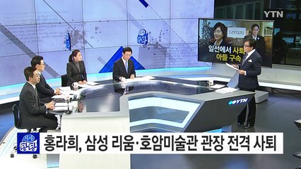홍라희 삼성미술관장 전격 사퇴...왜? / YTN (Yes! Top News)