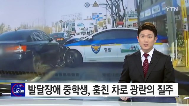 게임에 빠진 발달장애 중학생, 차 훔쳐 '광란의 질주' / YTN (Yes! Top News)