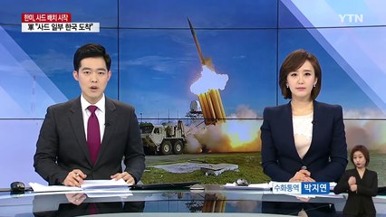 주한미군 "사드 발사대 2기 오산기지로 반입" / YTN (Yes! Top News)