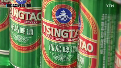 '우리도 칭따오 안 마시고, 샤오미 안쓴다' / YTN (Yes! Top News)