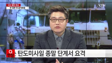 사드 배치 개시...北 도발 속 동북아 정세는? / YTN (Yes! Top News)