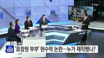'표창원 부부' 합성 누드 현수막 논란...경찰 수사 착수 / YTN (Yes! Top News)