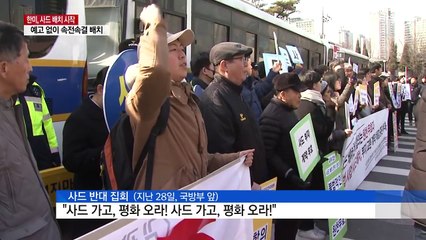 한미, 사드배치 속전속결..."중국에 통보 안 해" / YTN (Yes! Top News)