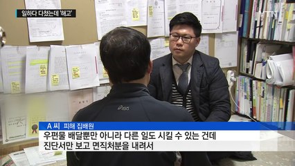 '공무원 신분 박탈' 어느 집배원의 힘겨운 싸움 / YTN (Yes! Top News)