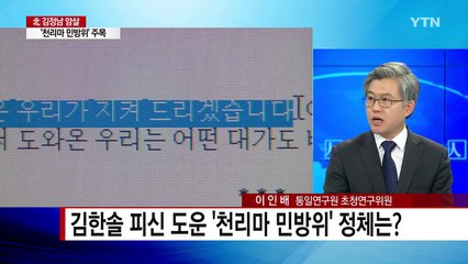김한솔, 한국으로 망명 타진 가능성은? / YTN (Yes! Top News)