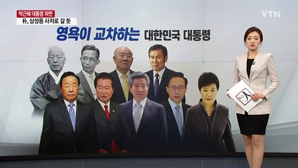 영욕이 교차한 역대 대한민국 대통령 / YTN (Yes! Top News)