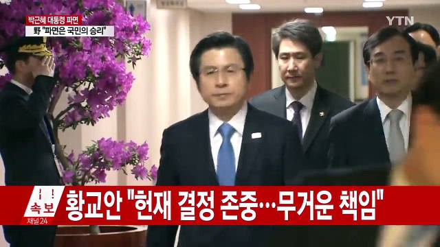 황교안 대행 헌재 결정 존중...무거운 책임 / YTN (Yes! Top News)