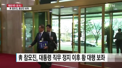 靑 참모진, 황교안 대행 보좌...일부는 사퇴 거론 / YTN (Yes! Top News)