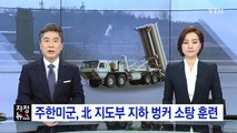 주한미군, 北 지도부 지하 벙커 소탕 훈련 / YTN (Yes! Top News)