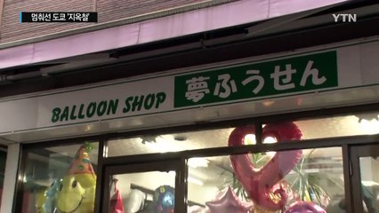 출근길 도쿄 '지옥철'이 멈춰선 황당한 이유 / YTN (Yes! Top News)