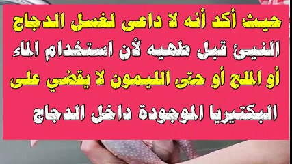 هل غسل الدجاج قبل طهيه مفيد أم ضار؟ .. الإجابة قد تصدمك