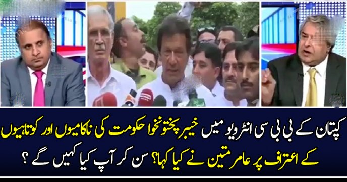 کپتان کے بی بی سی انٹرویو میں خیبرپختونخوا حکومت کی ناکامیوں اور کوتاہیوں کے اعتراف پر عامرمتین نے کیا کہا؟ سن کر آپ کیا کہیں گے ؟