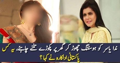 ندا یاسر کو ہوسٹنگ چھوڑ کر گھر پر پکوڑے تلنے چاہئے، یہ کس پاکستانی اداکارہ نے کہا ؟