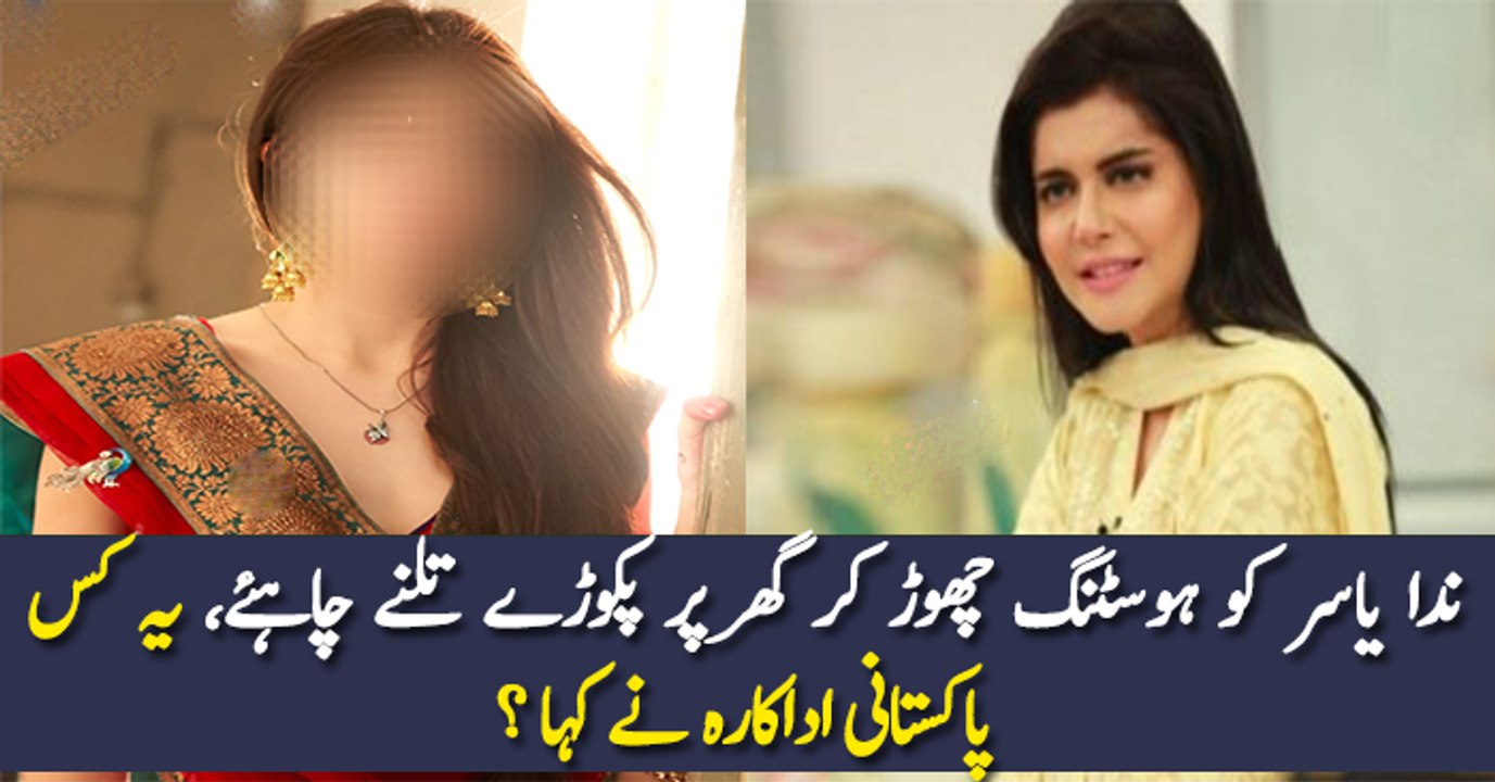 ندا یاسر کو ہوسٹنگ چھوڑ کر گھر پر پکوڑے تلنے چاہئے، یہ کس پاکستانی اداکارہ نے کہا ؟